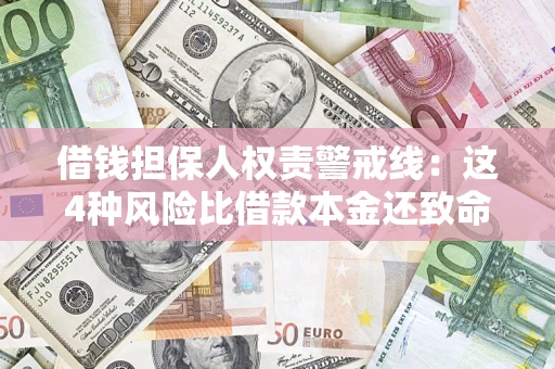 北京借钱担保人权责警戒线：这4种风险比借款本金还致命