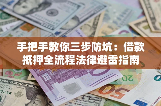 北京手把手教你三步防坑：借款抵押全流程法律避雷指南