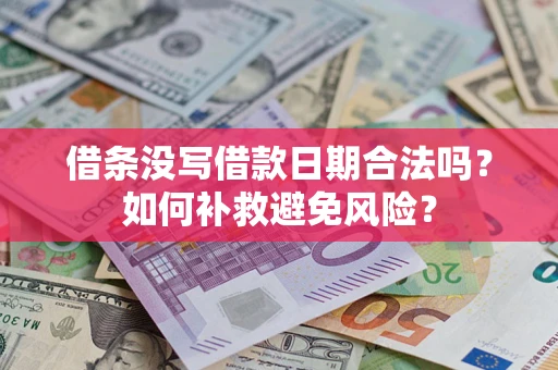 北京借条没写借款日期合法吗？如何补救避免风险？