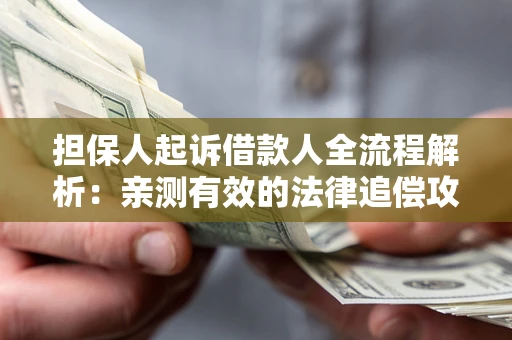 北京担保人起诉借款人全流程解析：亲测有效的法律追偿攻略