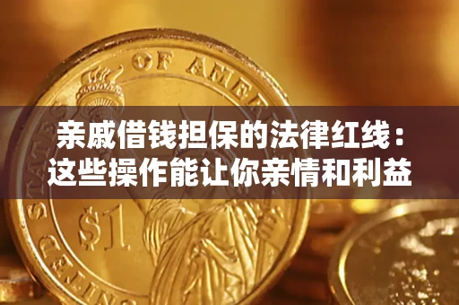 北京亲戚借钱担保的法律红线：这些操作能让你亲情和利益两不误