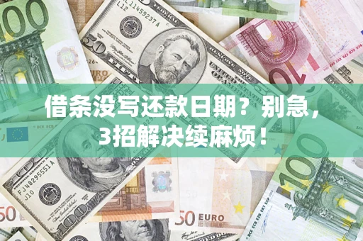 北京借条没写还款日期？别急，3招解决续麻烦！