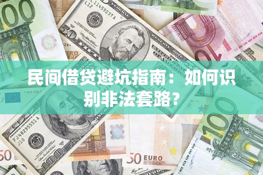 北京民间借贷避坑指南：如何识别非法套路？