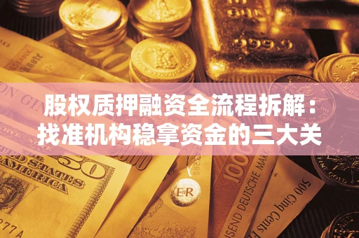 北京股权质押融资全流程拆解：找准机构稳拿资金的三大关键