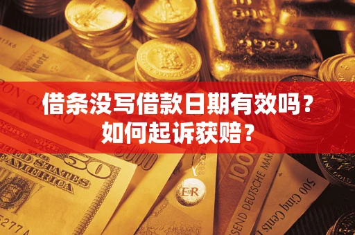 北京借条没写借款日期有效吗？如何起诉获赔？