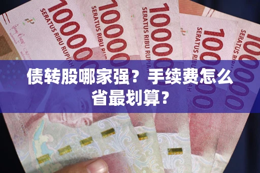 北京债转股哪家强？手续费怎么省最划算？