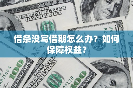 北京借条没写借期怎么办？如何保障权益？