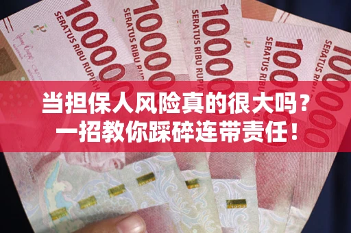 北京当担保人风险真的很大吗？一招教你踩碎连带责任！