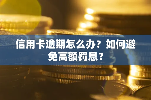 北京信用卡逾期怎么办？如何避免高额罚息？