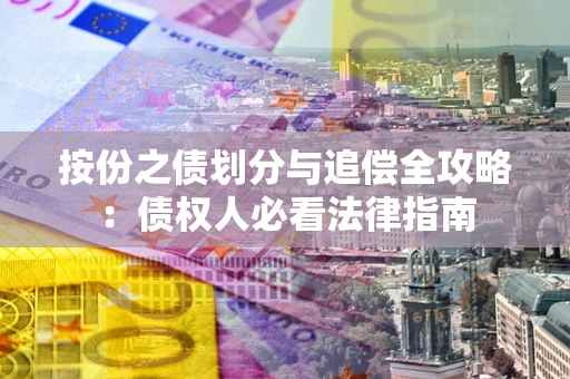 北京按份之债划分与追偿全攻略：债权人必看法律指南