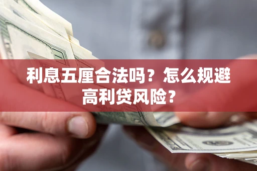 北京利息五厘合法吗？怎么规避高利贷风险？