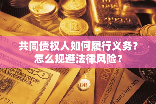 北京共同债权人如何履行义务？怎么规避法律风险？