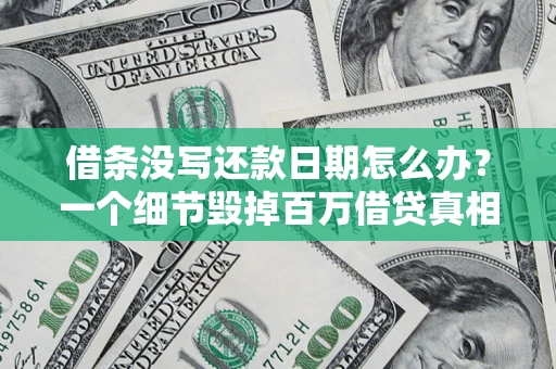 北京借条没写还款日期怎么办？一个细节毁掉百万借贷真相
