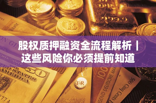 北京股权质押融资全流程解析｜这些风险你必须提前知道