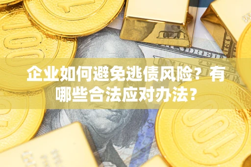 北京企业如何避免逃债风险？有哪些合法应对办法？