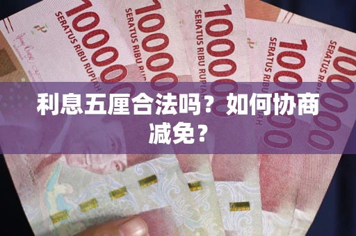 北京利息五厘合法吗？如何协商减免？