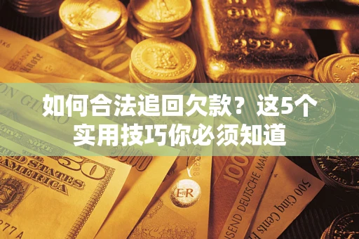 北京如何合法追回欠款？这5个实用技巧你必须知道