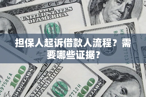 北京担保人起诉借款人流程?需要哪些证据? 北京担保人起诉借款人流程?需要哪些证据?