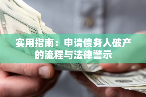 北京实用指南：申请债务人破产的流程与法律警示