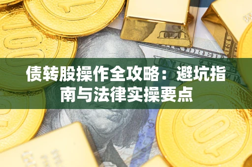 北京债转股操作全攻略：避坑指南与法律实操要点