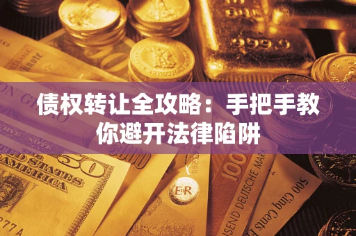 北京债权转让全攻略：手把手教你避开法律陷阱