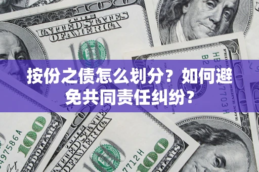 北京按份之债怎么划分？如何避免共同责任纠纷？