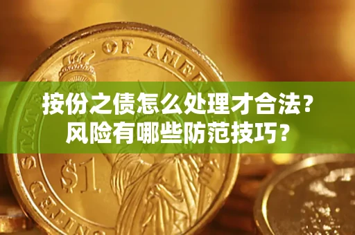 北京按份之债怎么处理才合法？风险有哪些防范技巧？