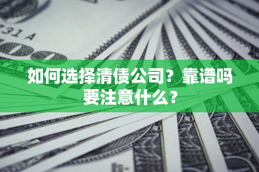 北京如何选择清债公司？靠谱吗要注意什么？