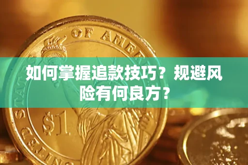 北京如何掌握追款技巧？规避风险有何良方？