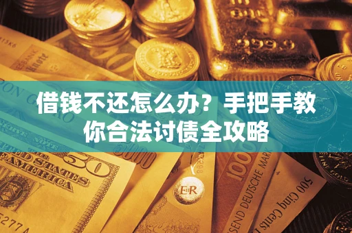 北京借钱不还怎么办？手把手教你合法讨债全攻略