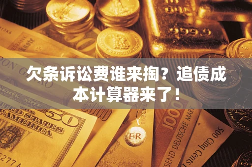 北京欠条诉讼费谁来掏？追债成本计算器来了！