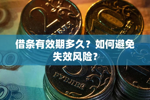 北京借条有效期多久？如何避免失效风险？
