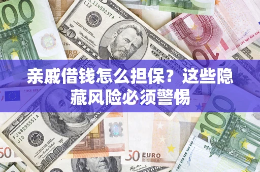 北京亲戚借钱怎么担保？这些隐藏风险必须警惕