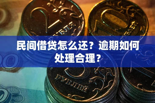 北京民间借贷怎么还？逾期如何处理合理？