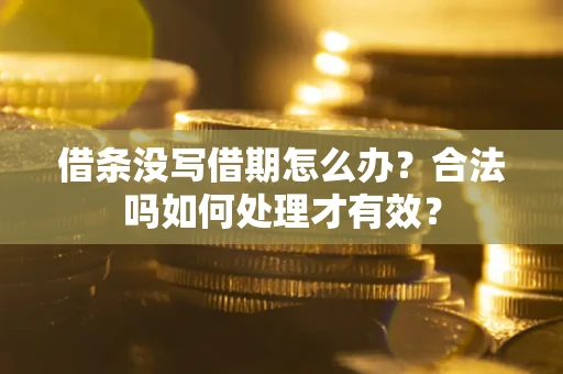北京借条没写借期怎么办？合法吗如何处理才有效？