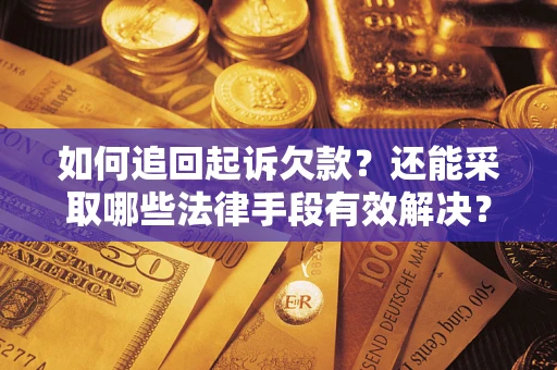 北京如何追回起诉欠款？还能采取哪些法律手段有效解决？