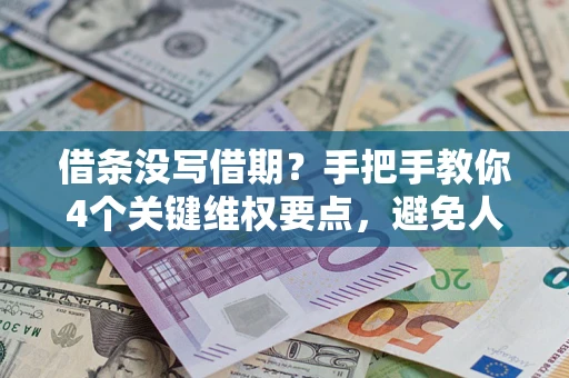 北京借条没写借期？手把手教你4个关键维权要点，避免人财两空