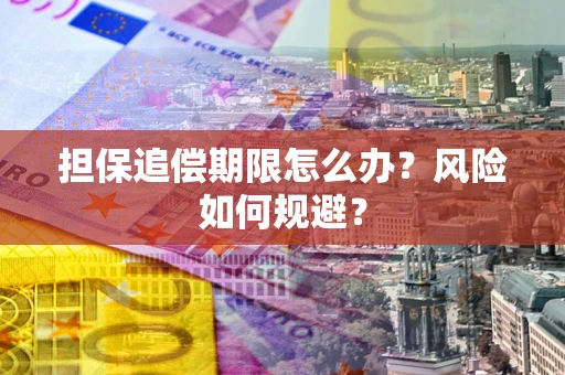 北京担保追偿期限怎么办？风险如何规避？