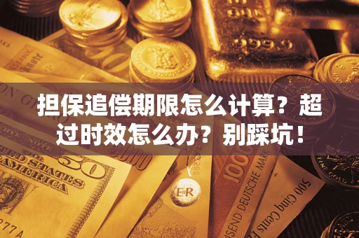 北京担保追偿期限怎么计算？超过时效怎么办？别踩坑！