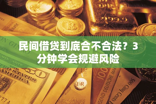 北京民间借贷到底合不合法？3分钟学会规避风险
