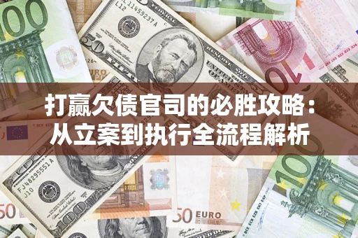 北京打赢欠债官司的必胜攻略：从立案到执行全流程解析