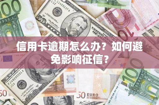 北京信用卡逾期怎么办？如何避免影响征信？
