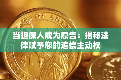 北京当担保人成为原告:揭秘法律赋予您的追偿主动权 北京当担保人成为原告:揭秘法律赋予您的追偿主动权