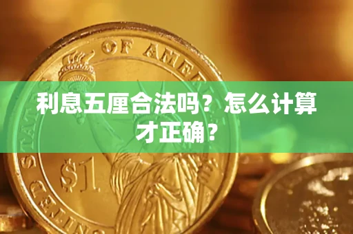 北京利息五厘合法吗？怎么计算才正确？