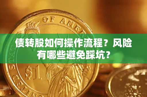 北京债转股如何操作流程?风险有哪些避免踩坑? 北京债转股如何操作流程?风险有哪些避免踩坑?