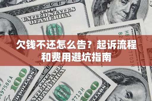 北京欠钱不还怎么告?起诉流程和费用避坑指南 北京欠钱不还怎么告?起诉流程和费用避坑指南