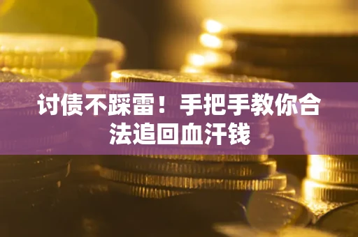 北京讨债不踩雷！手把手教你合法追回血汗钱