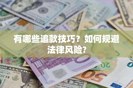 北京有哪些追款技巧？如何规避法律风险?