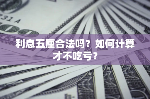 北京利息五厘合法吗？如何计算才不吃亏？