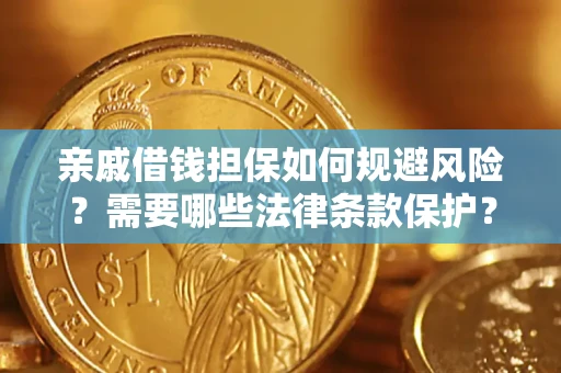 北京亲戚借钱担保如何规避风险？需要哪些法律条款保护？